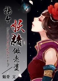 拐了个妖精回家免费阅读