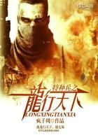 特种兵之龙行天下 疯子周