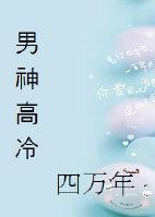高冷男神拎回家免费阅读