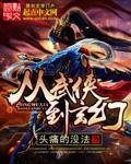 从武侠到玄幻宫