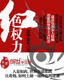 红色权力免费阅读目录