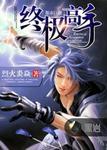 终极高手秋风123