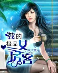 我的极品女房客们