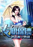 专职保镖八零