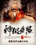 神级武装无限进化 笔趣阁