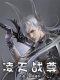 凌天战尊免费阅读全文