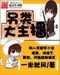 被主播说是另类怎么回复