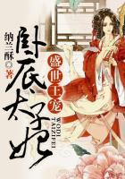 盛世太子妃月下清泠