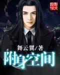 附身空间精校版TXT