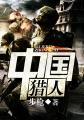 中国猎人TXT全本