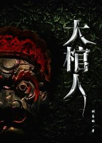 大棺人电影