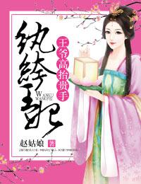 纨绔王妃要爬墙全文阅读
