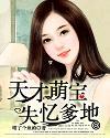 天才萌宝找个总裁当爹地短剧