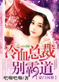 豪门情劫囚婚老公太残忍 冷悠悠