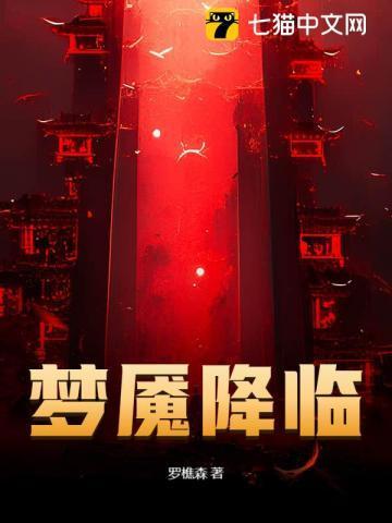 梦魇降临樵森百科