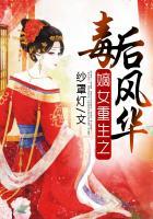 重生之嫡女毒后云凰txt