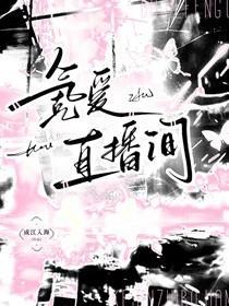 氪爱直播间笔趣阁免费阅读