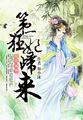绝代风华女医倾天下