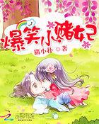 爆笑小赌妃全文免费阅读