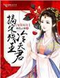 妃不寻常残王霸宠妻