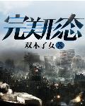 完美形态扎克装备