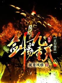 剑倚天下之九重天