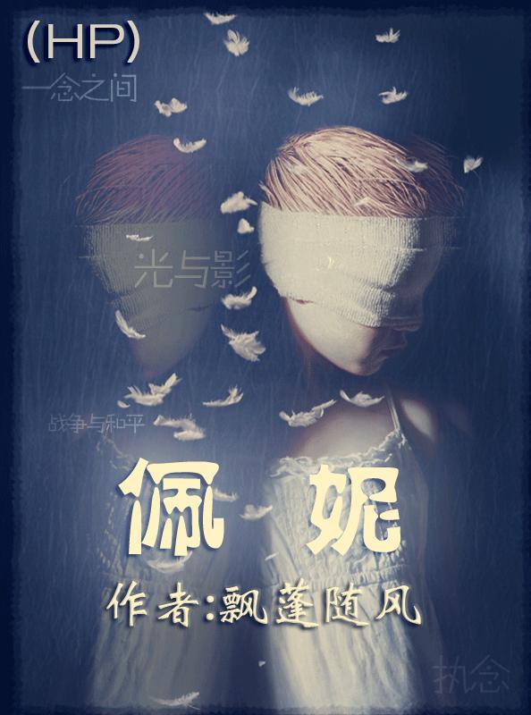 hp佩妮的小日子
