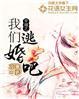穿越我们结婚吧