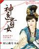 神医贵女邪皇