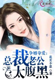 闪婚夺爱总裁老公太霸道txt