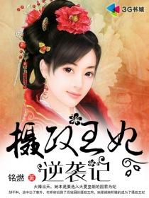 摄政王妃逆袭记免费观看