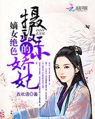 摄政王府唯一嫡女