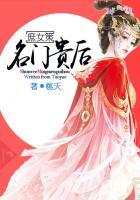 庶女策名门贵后免费