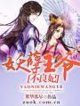 妖孽王爷不良妃全文免费阅读全文