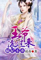 嫡妃不乖王爷滚过来全文阅读