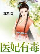 医妃有毒禁欲太子狠狠宠短剧免费观看