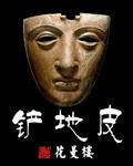 摸尸匠范无忌版笔趣阁