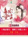 毒妃重生狼性王爷欺上身 聚合中文网