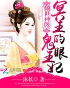 倾世神医冥王的鬼眼王妃百度阅读