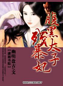 腹黑太子残暴妃全文免费阅读最新章节列表