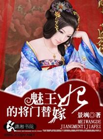 魅王的将门替嫁妃书评
