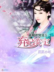 穿越逆境重生弃妃淡定的