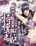 冥王绝宠特种兵王妃情节