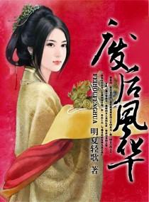 废后风华惊天下谢陌