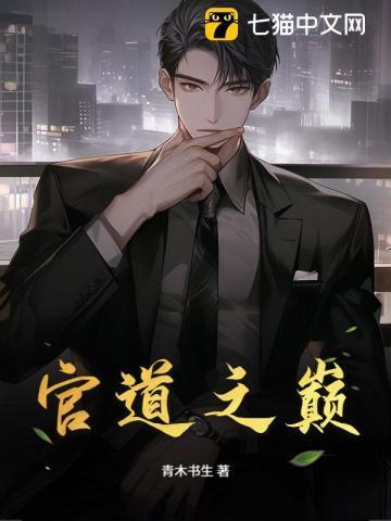 官道之巅全文免费阅读