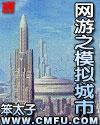 网游之模拟城市王隐林黄澄可