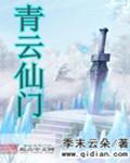 青云仙道