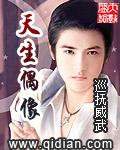 天生偶像全文免费阅读