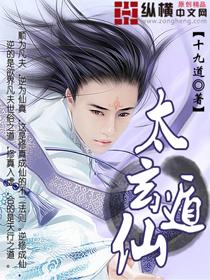 太玄遁仙5200
