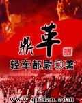 鼎革初成